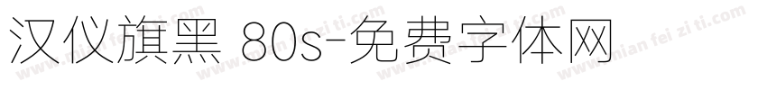 汉仪旗黑 80s字体转换
